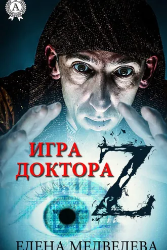 Обложка книги «Игра доктора Z»
