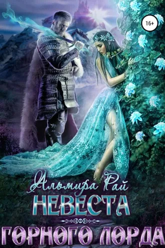 Обложка книги «Невеста горного лорда»