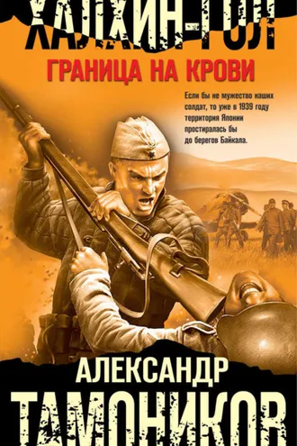Обложка книги «Халхин-Гол. Граница на крови»