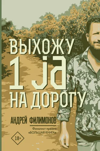 Обложка книги «Выхожу 1 ja на дорогу»