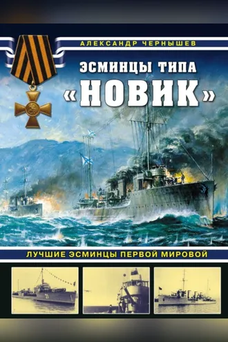 Обложка книги «Эсминцы типа «Новик». Лучшие эсминцы Первой мировой»