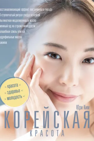 Обложка книги «Корейская красота»