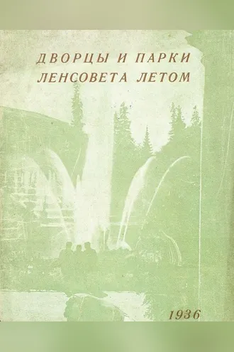 Обложка книги «Дворцы и парки Ленсовета летом»