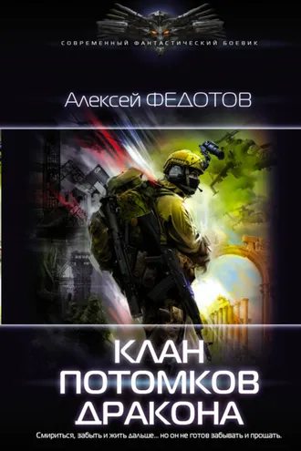 Обложка книги «Клан потомков Дракона»