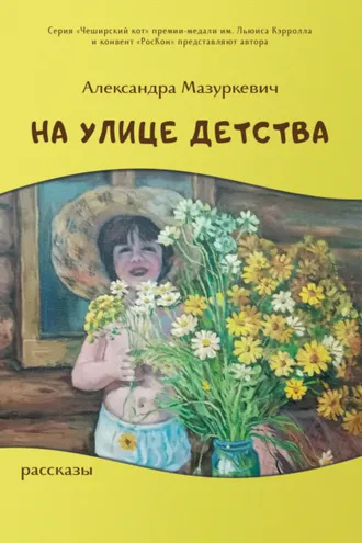 Обложка книги «На улице детства»