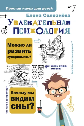 Обложка книги «Увлекательная психология»