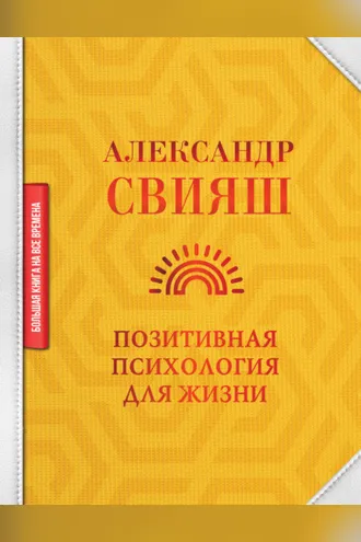 Обложка книги «Позитивная психология для жизни»