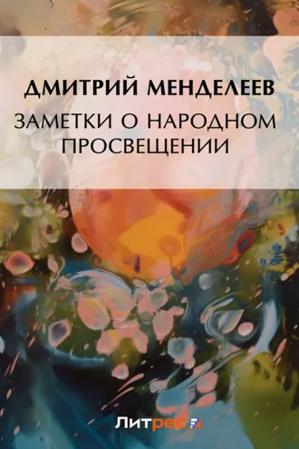 Обложка книги «Заметки о народном просвещении»
