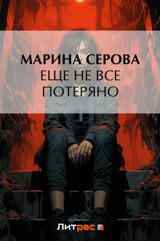 Обложка книги «Еще не все потеряно»