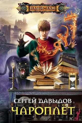 Обложка книги «Чароплёт»
