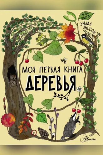 Обложка книги «Деревья»