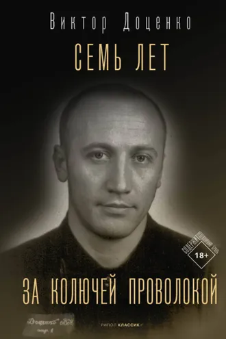 Обложка книги «Семь лет за колючей проволокой»