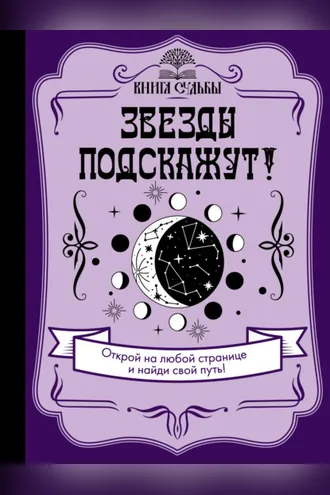 Обложка книги «Звезды подскажут!»