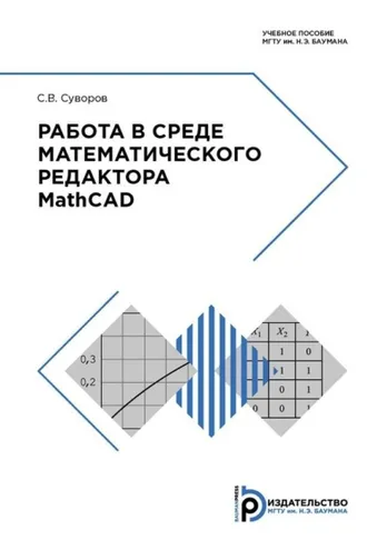 Обложка книги «Работа в среде математического редактора MathCAD»