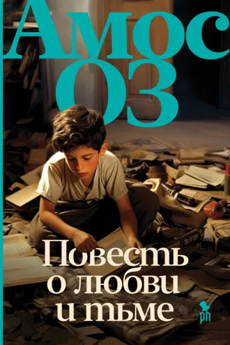Обложка книги «Повесть о любви и тьме»