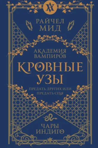 Обложка книги «Чары индиго»