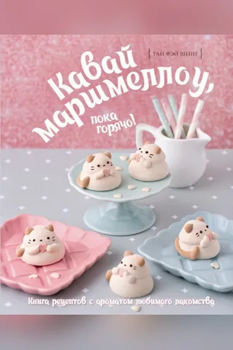 Обложка книги «Кавай маршмеллоу, пока горячо! Книга рецептов с ароматом ванили»