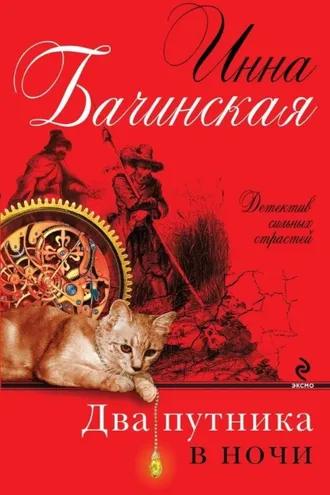 Обложка книги «Два путника в ночи»