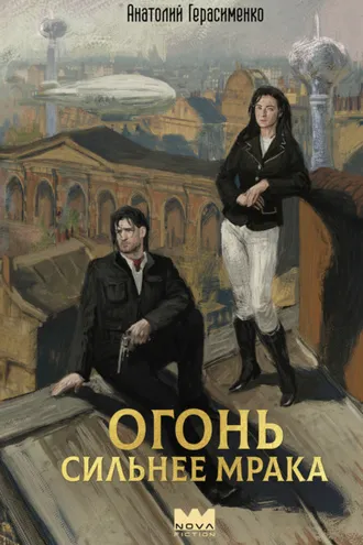 Обложка книги «Огонь сильнее мрака»