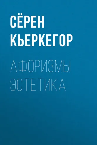 Обложка книги «Афоризмы эстетика»