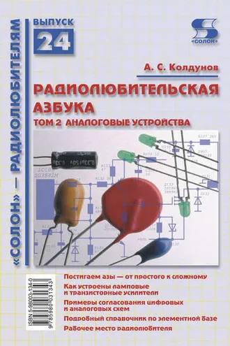 Обложка книги «Радиолюбительская азбука. Том 2. Аналоговые устройства»