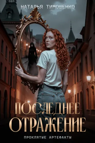 Обложка книги «Последнее отражение»