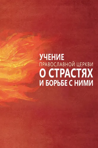 Обложка книги «Учение Православной Церкви о страстях и борьбе с ними»