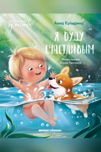 Обложка книги «Я буду счастливым»