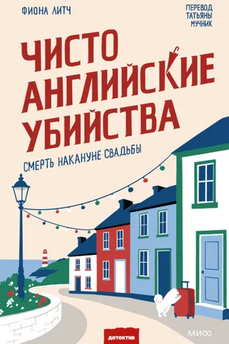 Обложка книги «Чисто английские убийства. Смерть накануне свадьбы»