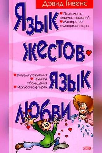 Обложка книги «Язык жестов, язык любви»