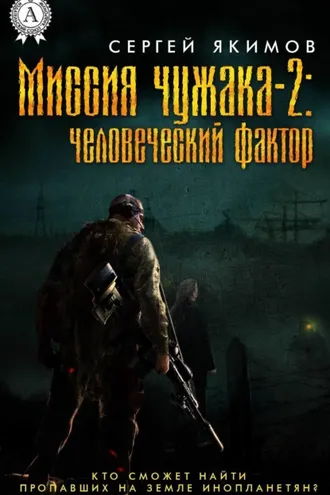 Обложка книги «Миссия чужака – 2: человеческий фактор»