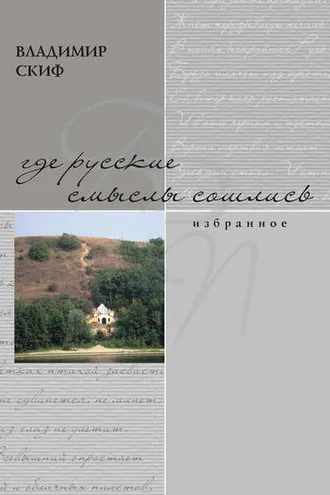 Обложка книги «Где русские смыслы сошлись»