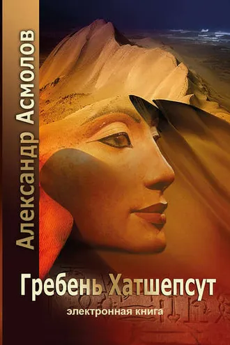 Обложка книги «Гребень Хатшепсут»