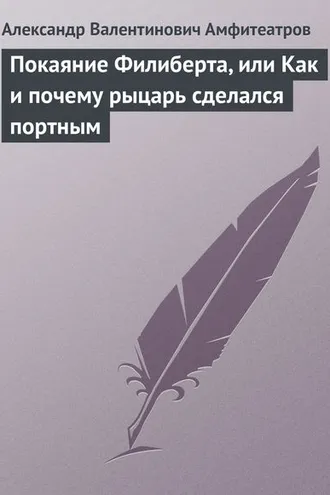 Обложка книги «Покаяние Филиберта, или Как и почему рыцарь сделался портным»