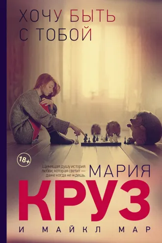Обложка книги «Хочу быть с тобой»