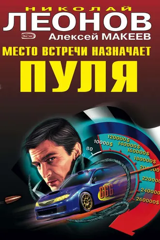 Обложка книги «Место встречи назначает пуля»
