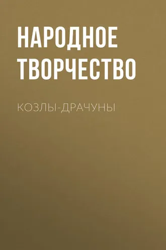 Обложка книги «Козлы-драчуны»