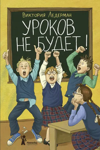 Обложка книги «Уроков не будет!»