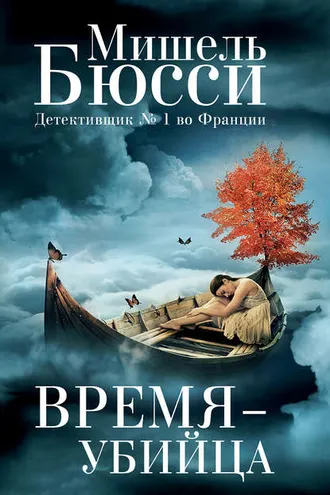 Обложка книги «Время – убийца»