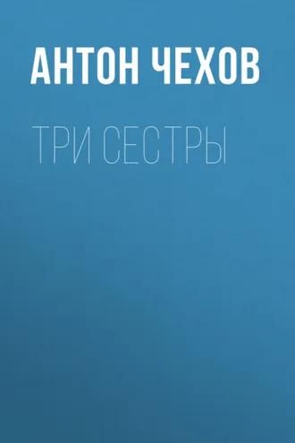 Обложка книги «Три сестры»