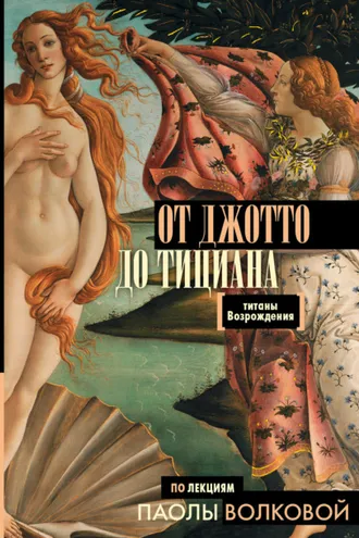 Обложка книги «От Джотто до Тициана. Титаны Возрождения»