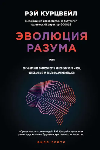Обложка книги «Эволюция разума, или Бесконечные возможности человеческого мозга, основанные на распознавании образов»