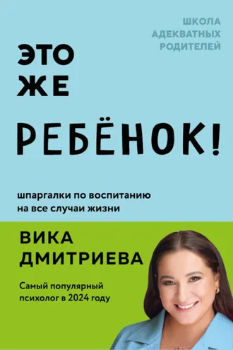 Обложка книги «Это же ребенок! Шпаргалки по воспитанию на все случаи жизни»