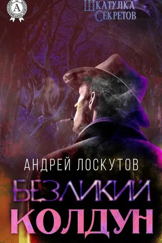 Обложка книги «Безликий колдун»