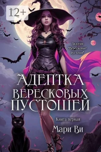 Обложка книги «Адептка вересковых пустошей. Книга первая»