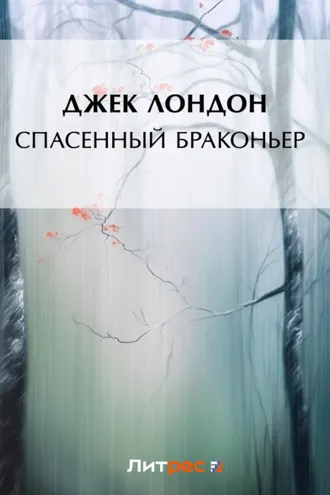 Обложка книги «Спасенный браконьер»
