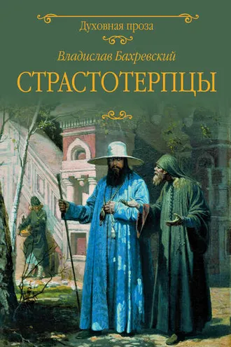 Обложка книги «Страстотерпцы»
