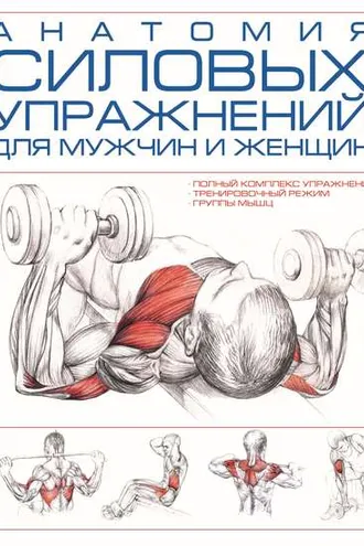 Обложка книги «Анатомия силовых упражнений для мужчин и женщин»