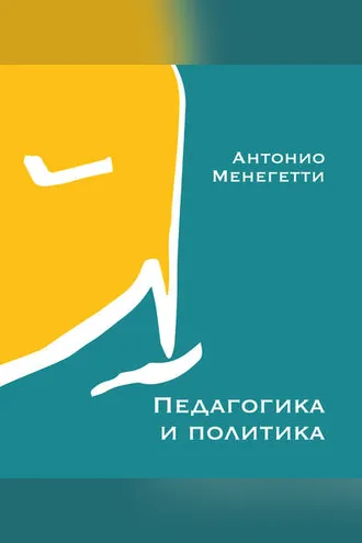Обложка книги «Педагогика и политика»