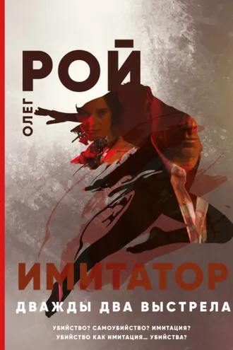 Обложка книги «Имитатор. Книга вторая. Дважды два выстрела»